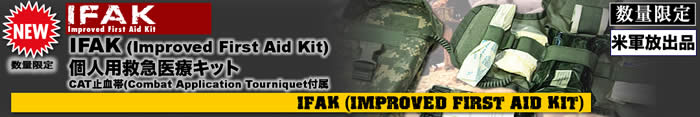 IFAK (IMPROVED FIRST AID KIT) 個人用救急医療キット