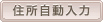住所自動入力