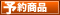 予約商品