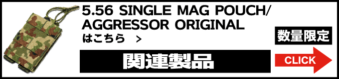 *5.56SINGLE MAG POUCHはこちら