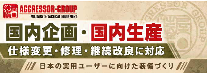 AGGRESSOR-GROUPの概要バナー