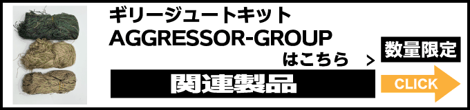 *ギリージュートキットはこちら