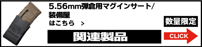 *5.56mm弾倉用マグインサートはこちら