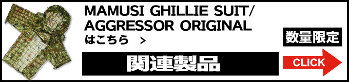 *MAMUSI GHILLIE SUITはこちら
