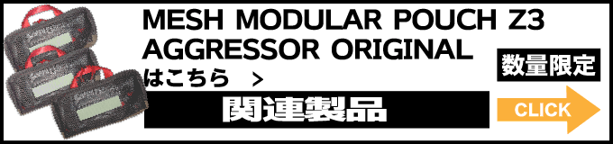 *MESH MODULAR POUCH Z3はこちら