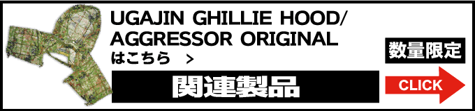 *UGAJIN GHILLIE HOODはこちら