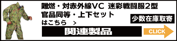 *難燃・nIR 迷彩戦闘服2型はこちら