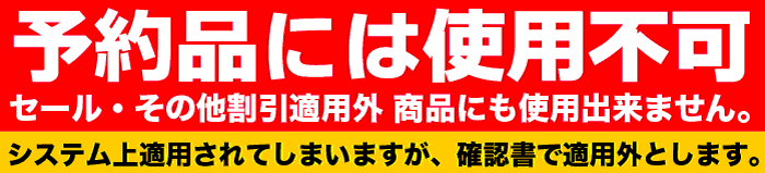 予約品には使用不可