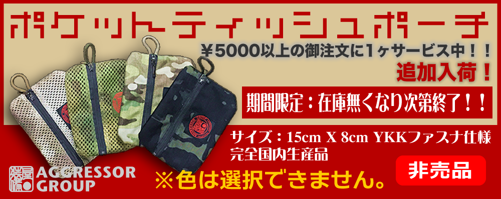 ￥5000以上の御注文に付き特製ポーチサービス