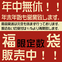 福袋販売中！！