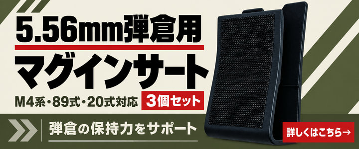 5.56mm弾倉用マグインサート/ 装備屋