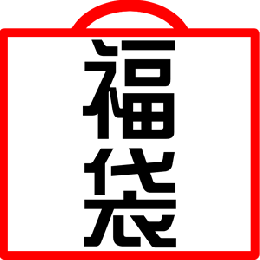 2026福袋